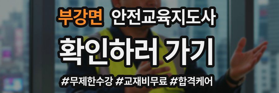 부강면 안전교육지도사 자격증