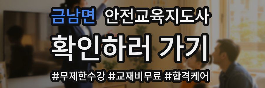 금남면 안전교육지도사 자격증