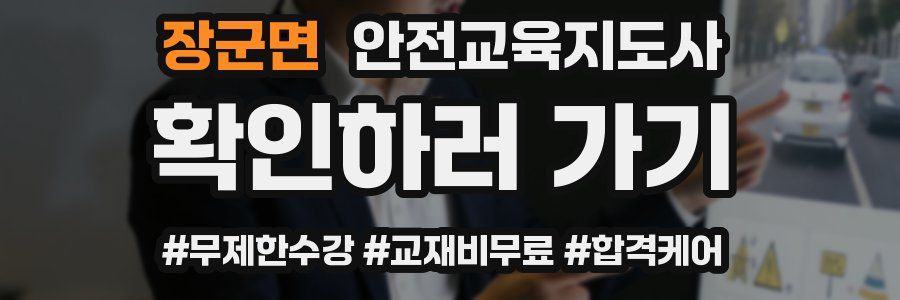 장군면 안전교육지도사 자격증