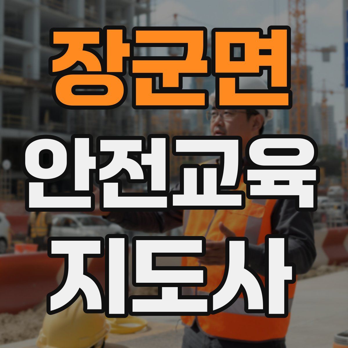 장군면 안전교육지도사 자격증