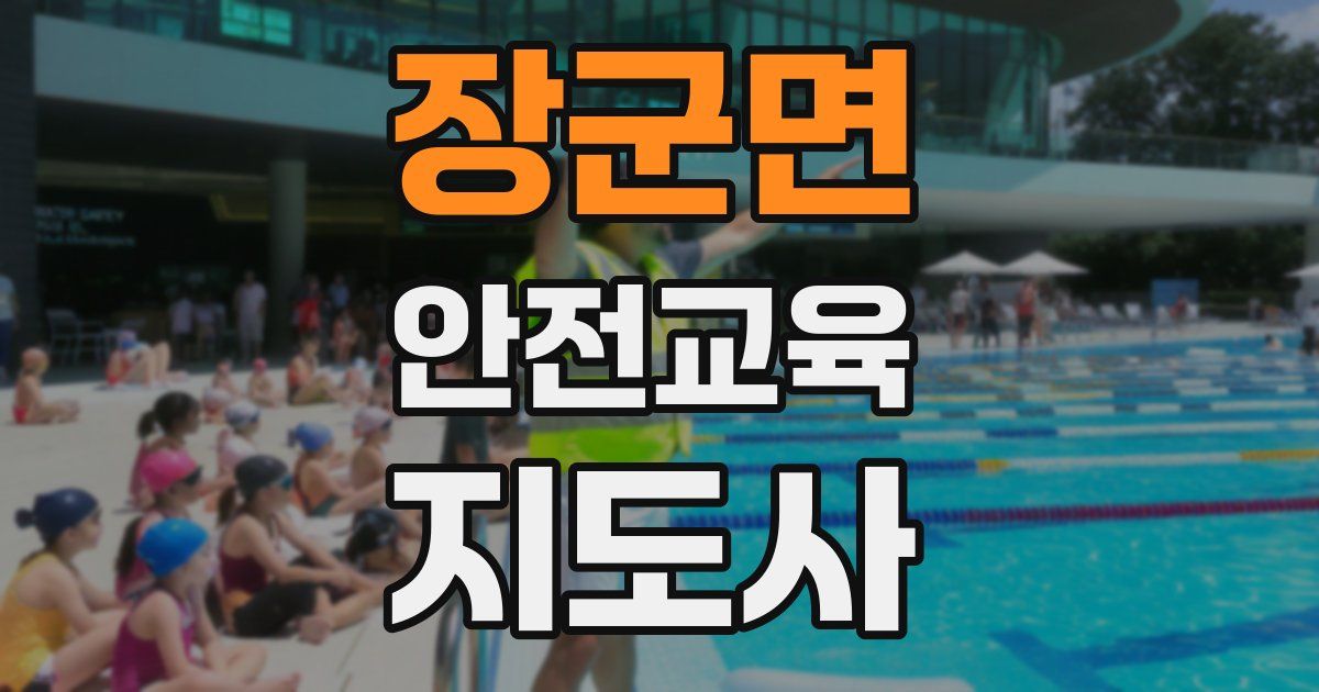 장군면 안전교육지도사 자격증