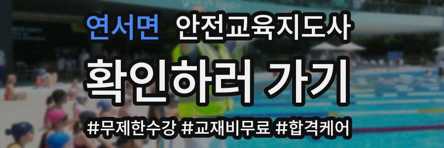 연서면 안전교육지도사 자격증