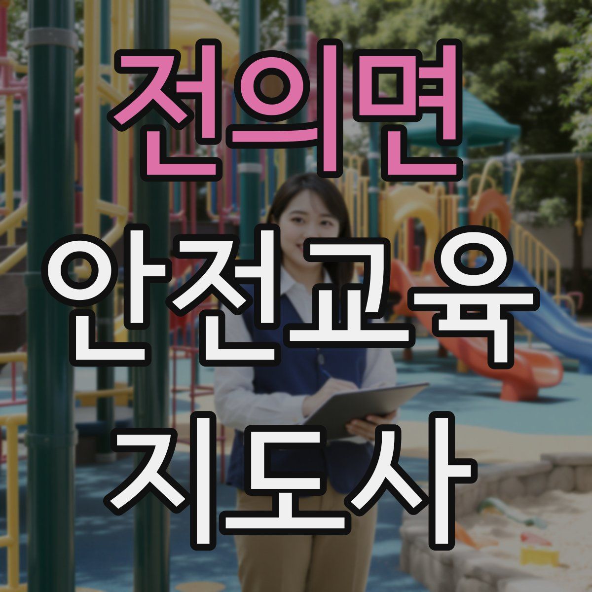 전의면 안전교육지도사 자격증