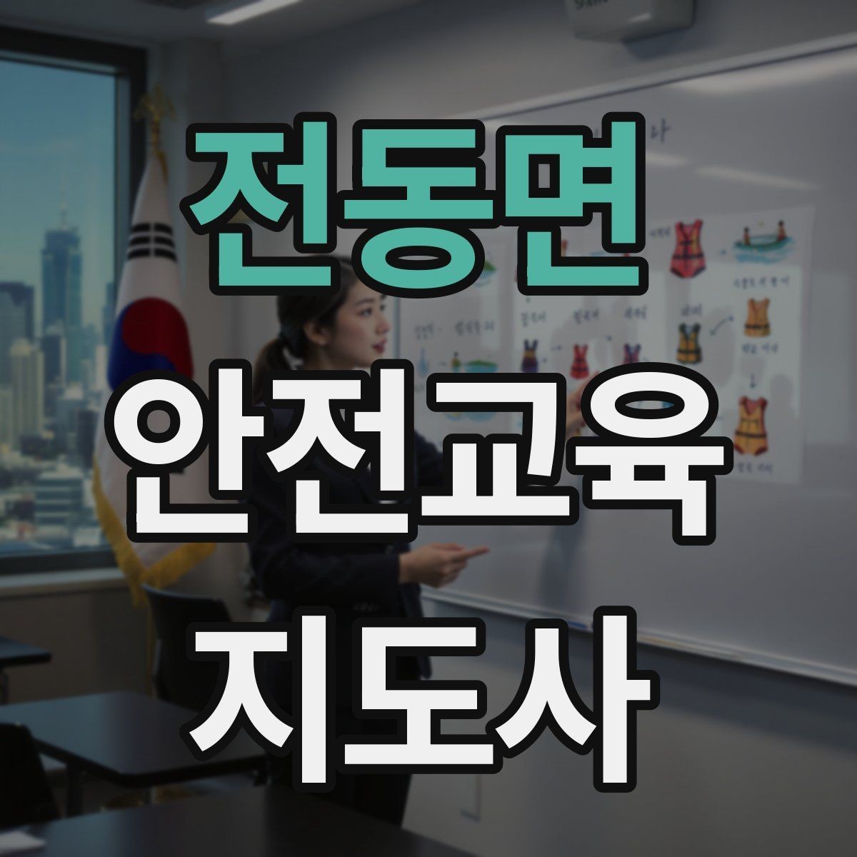 전동면 안전교육지도사 자격증 활동지 중심 수업을 구성하는 방법