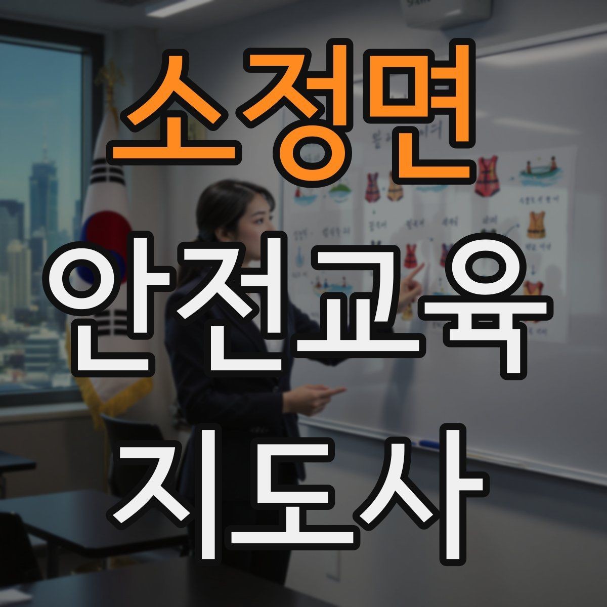 소정면 안전교육지도사 자격증 시험 합격 기준 정리