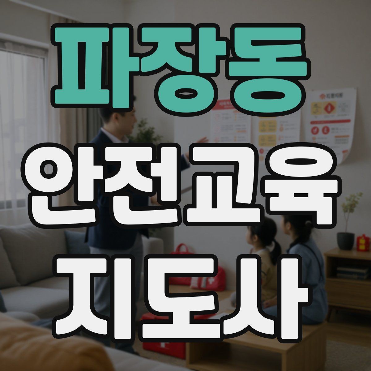 파장동 안전교육지도사 자격증 취득하면 취업에 도움이 될까