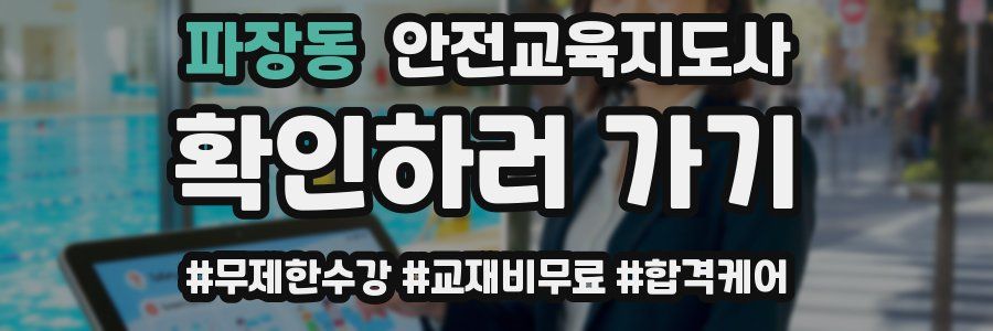 파장동 안전교육지도사 자격증