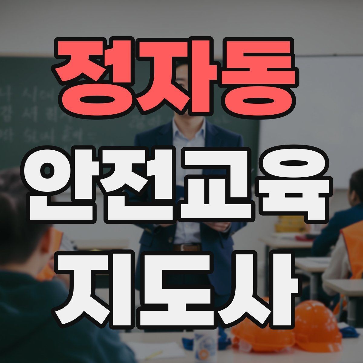 정자동 안전교육지도사 자격증 기관과 장기 협업을 만드는 요령