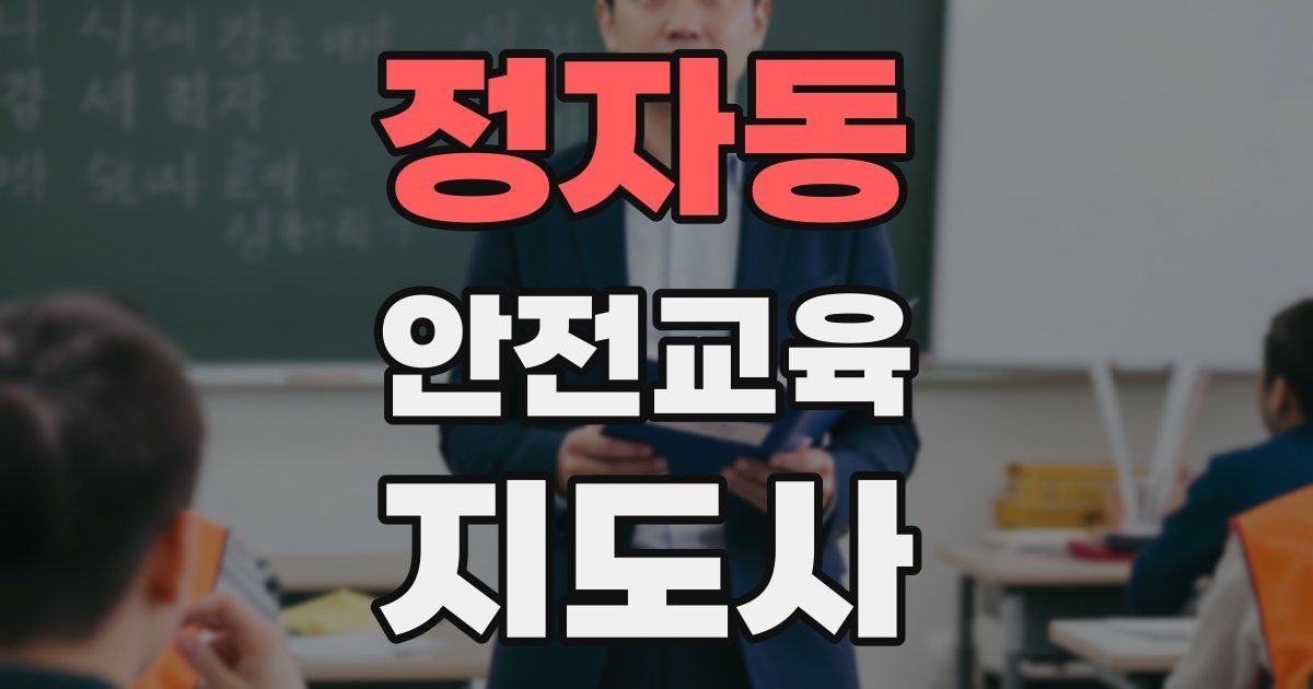 정자동 안전교육지도사 자격증