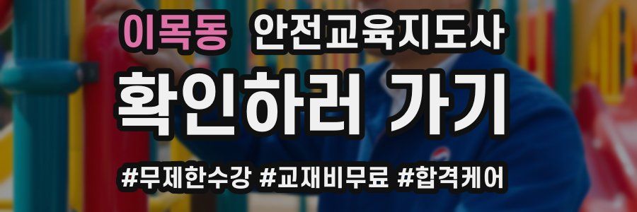 이목동 안전교육지도사 자격증