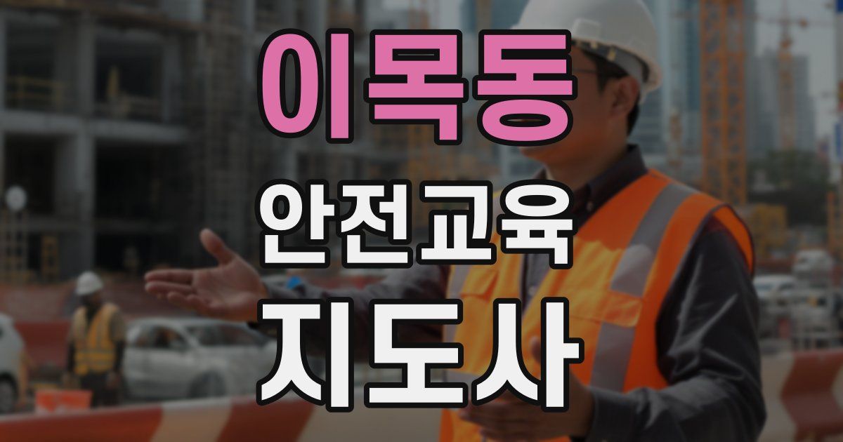 이목동 안전교육지도사 자격증