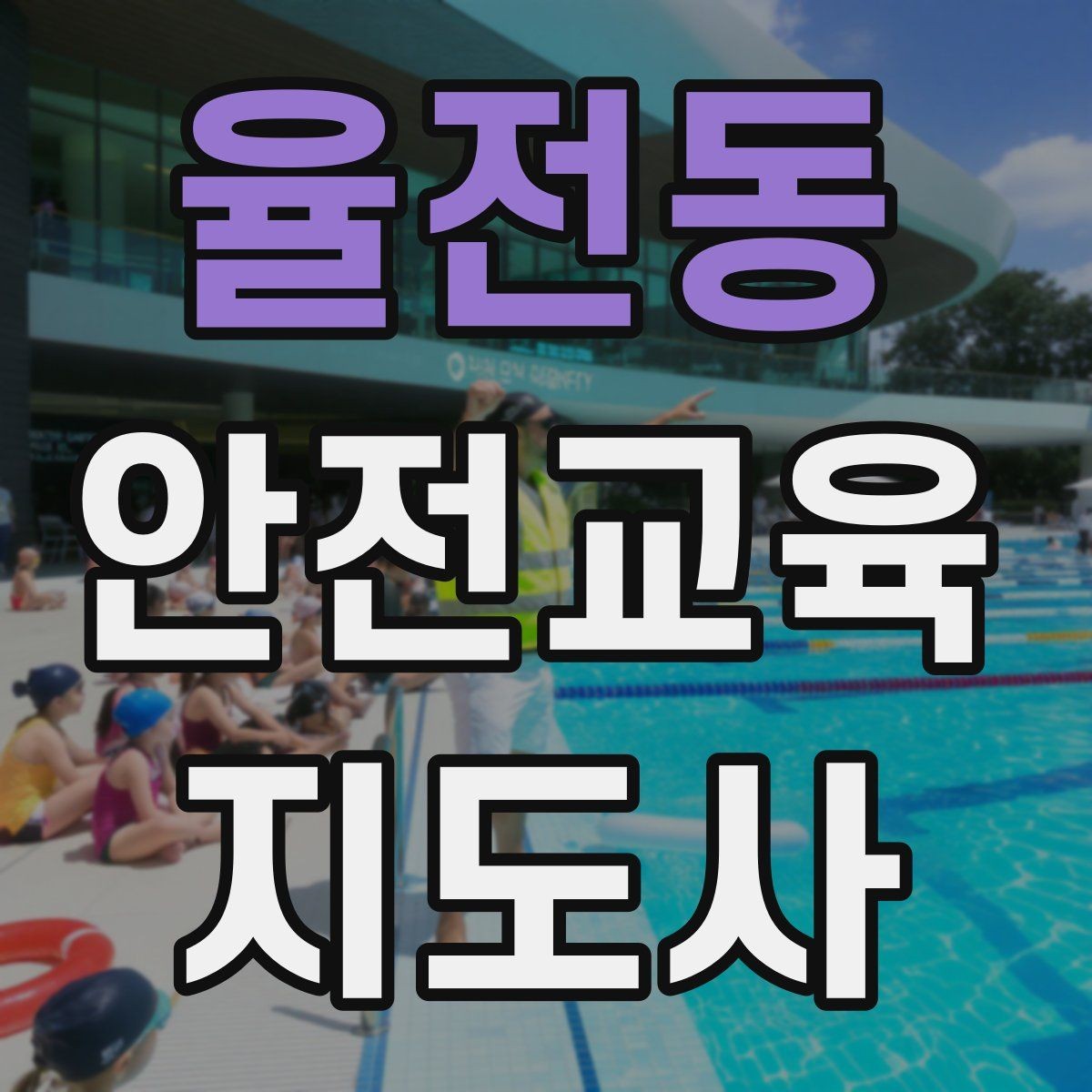 율전동 안전교육지도사 자격증 아동안전 교육으로 특화할 때 장점