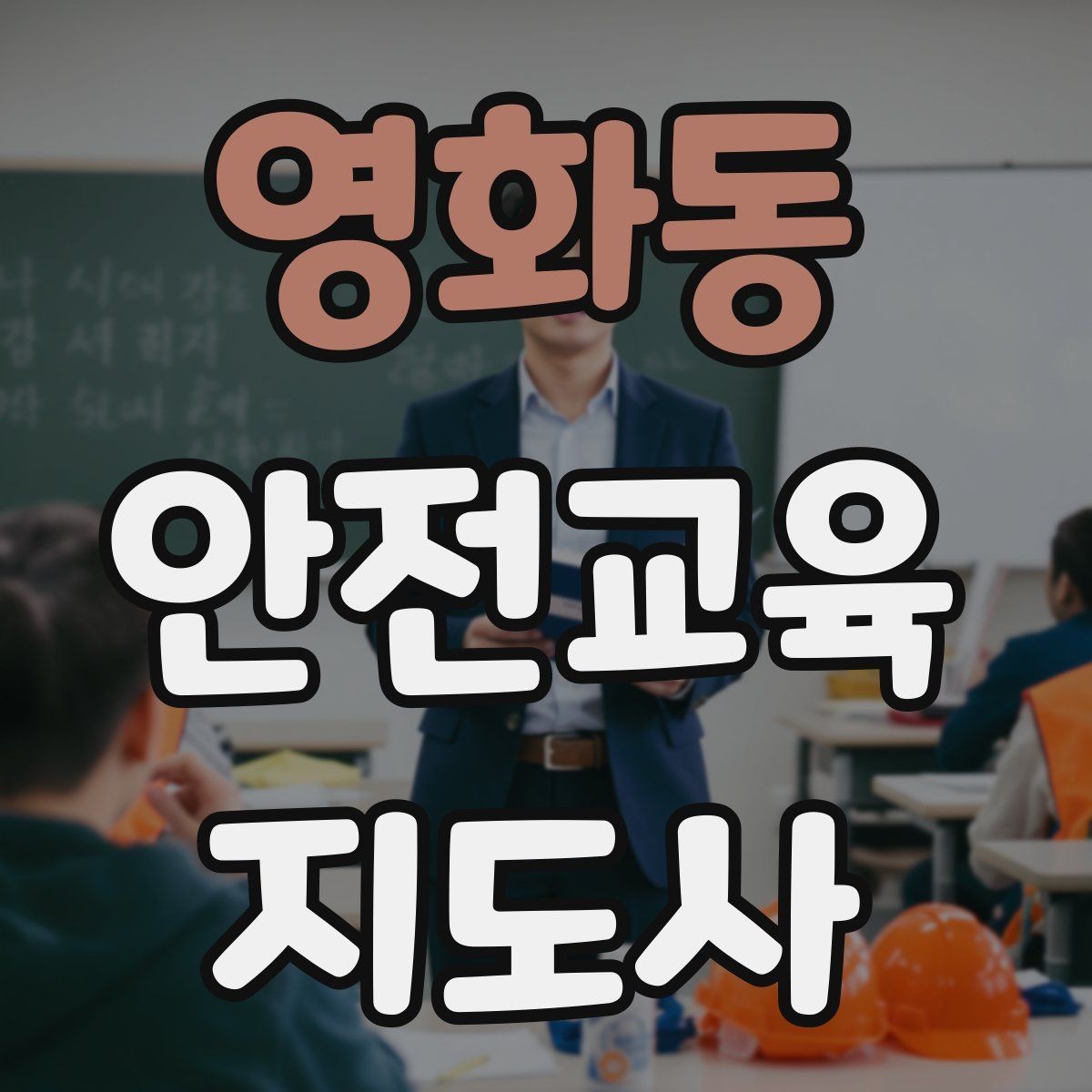 영화동 안전교육지도사 자격증 교육 실적을 쌓는 현실적인 순서
