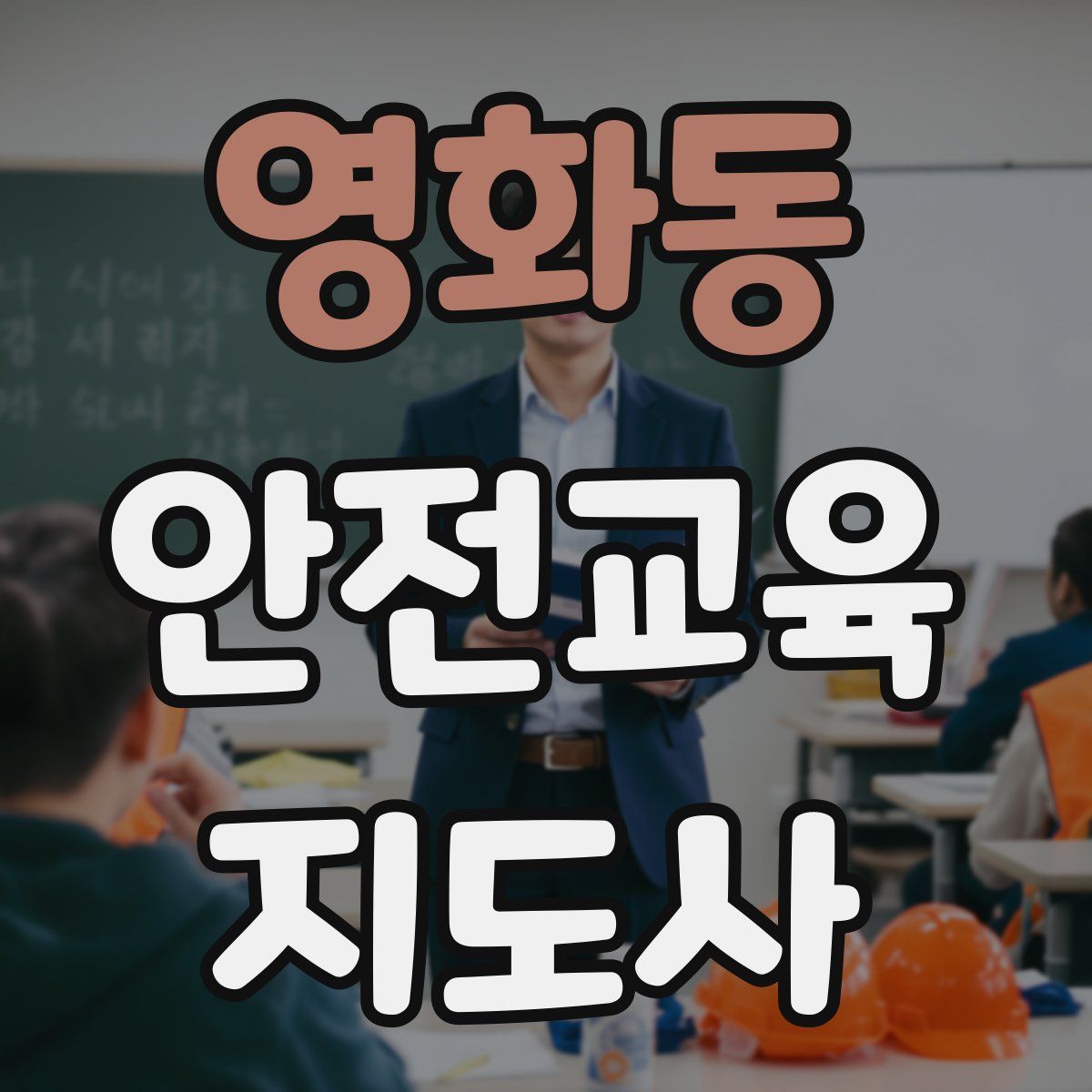 영화동 안전교육지도사 자격증