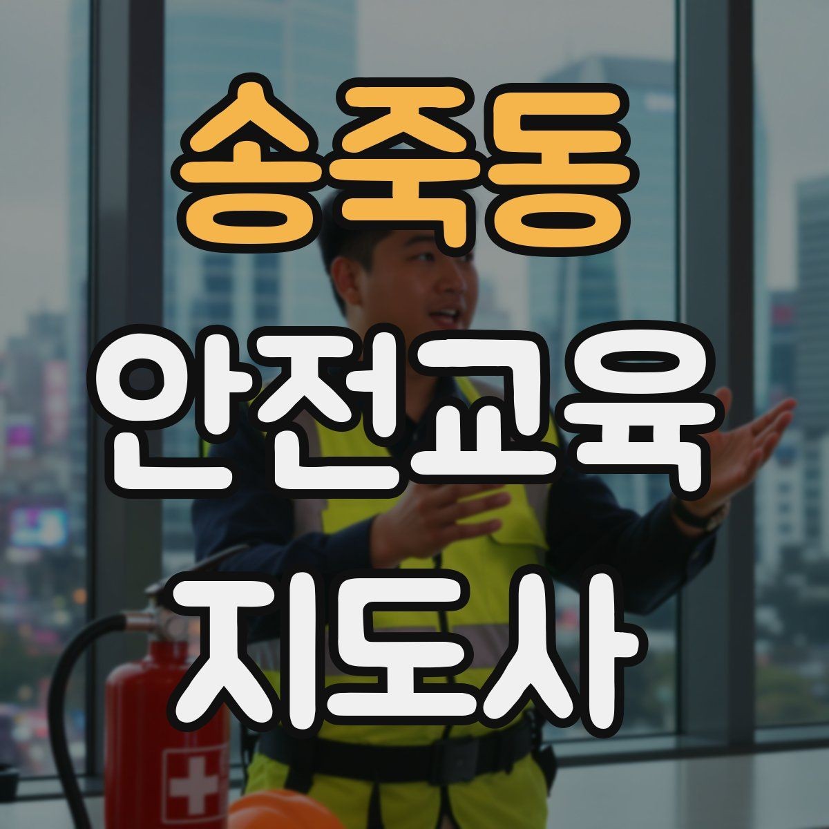 송죽동 안전교육지도사 자격증 교육 효과를 높이는 강의 방법