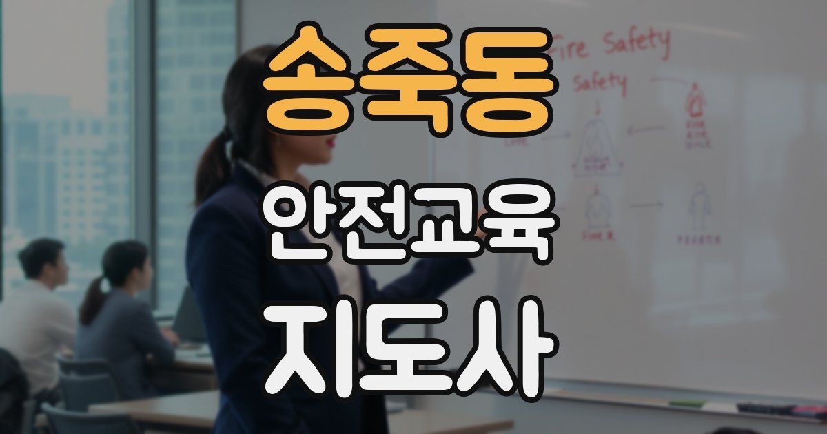 송죽동 안전교육지도사 자격증