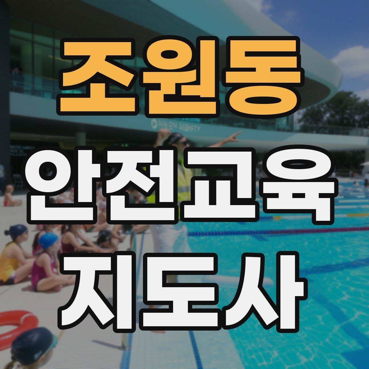 조원동 안전교육지도사 자격증 돌발 질문에 침착하게 답하는 법