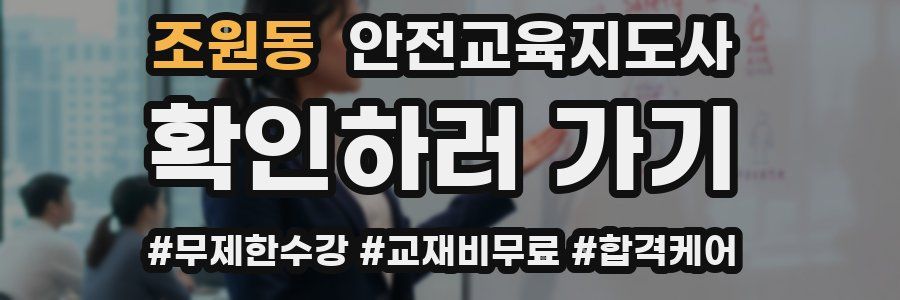 조원동 안전교육지도사 자격증