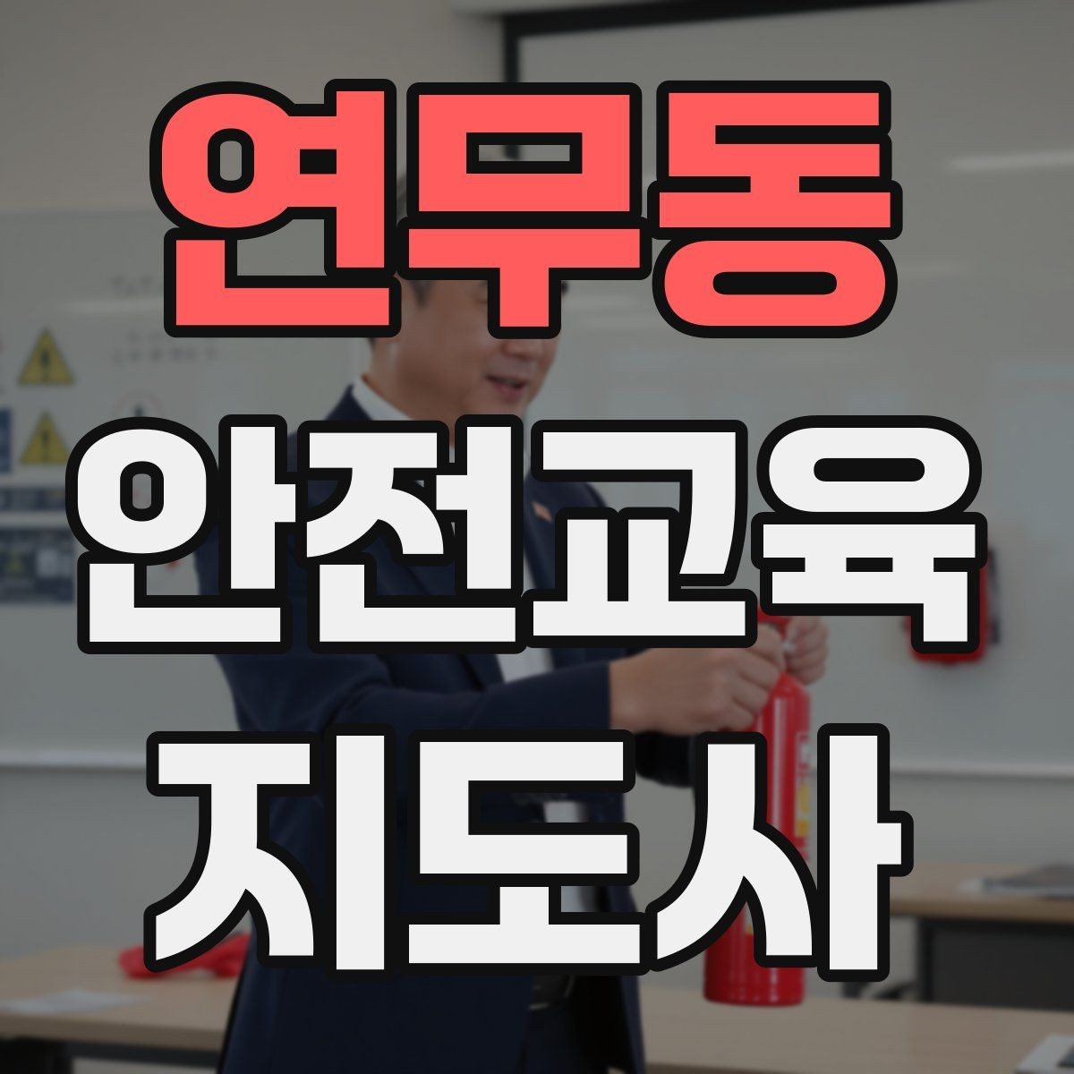 연무동 안전교육지도사 자격증 청소년기관 출강 준비에 필요한 것