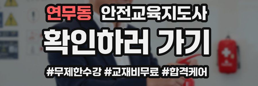 연무동 안전교육지도사 자격증