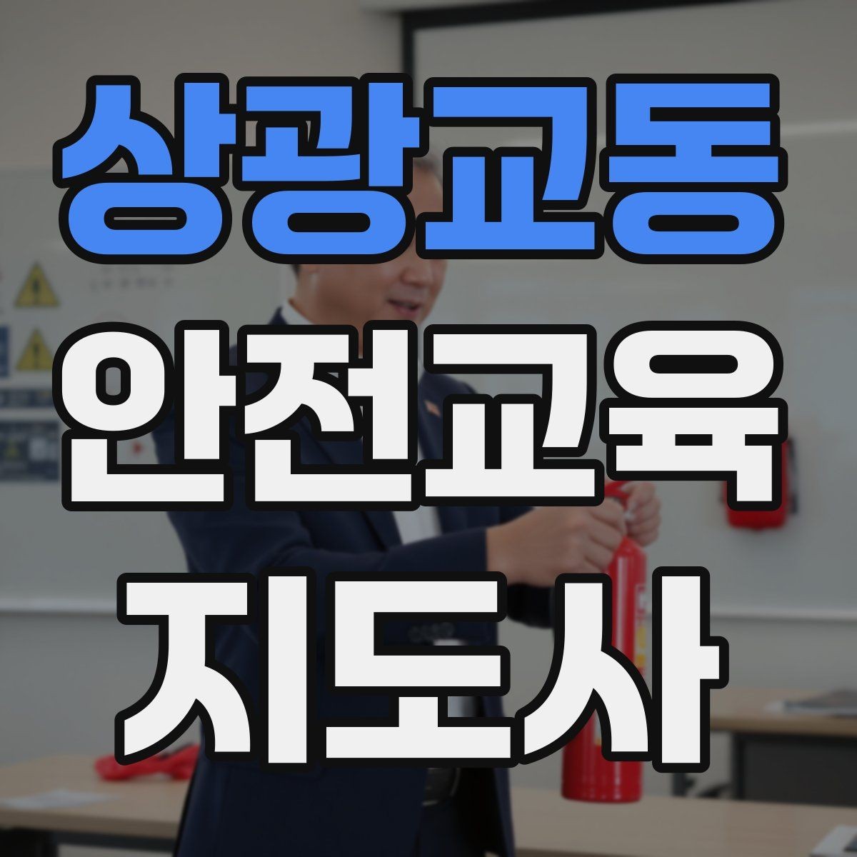 상광교동 안전교육지도사 자격증 어떤 자격증인지 기본부터 알아보기