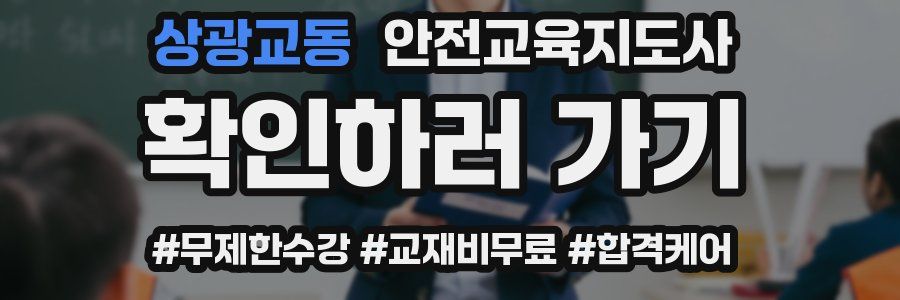 상광교동 안전교육지도사 자격증