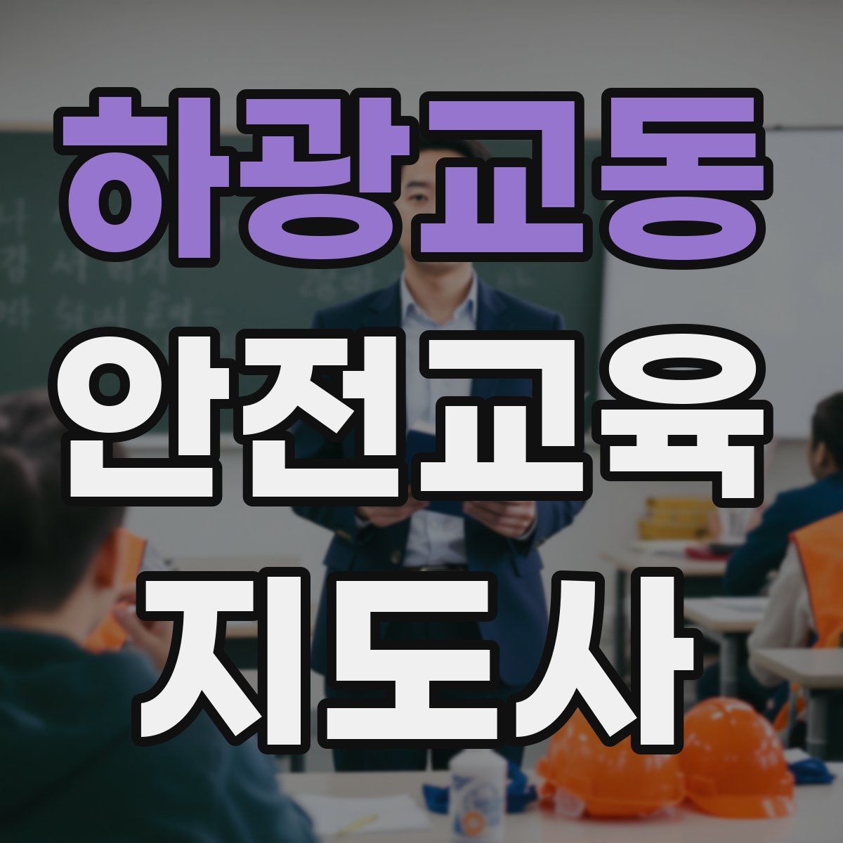 하광교동 안전교육지도사 자격증