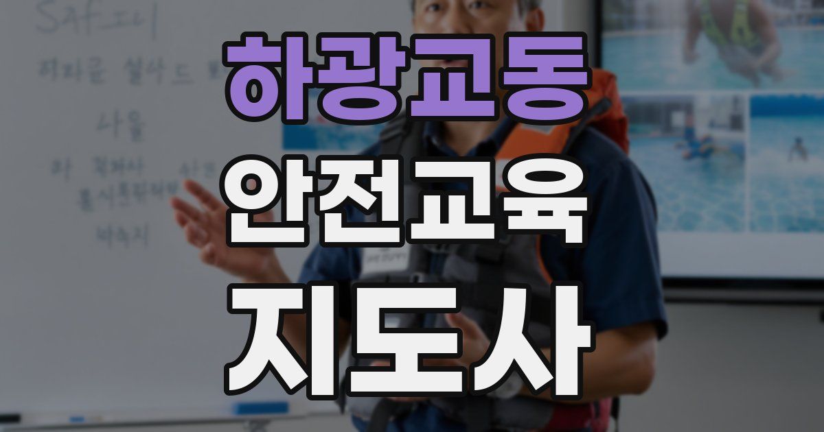 하광교동 안전교육지도사 자격증