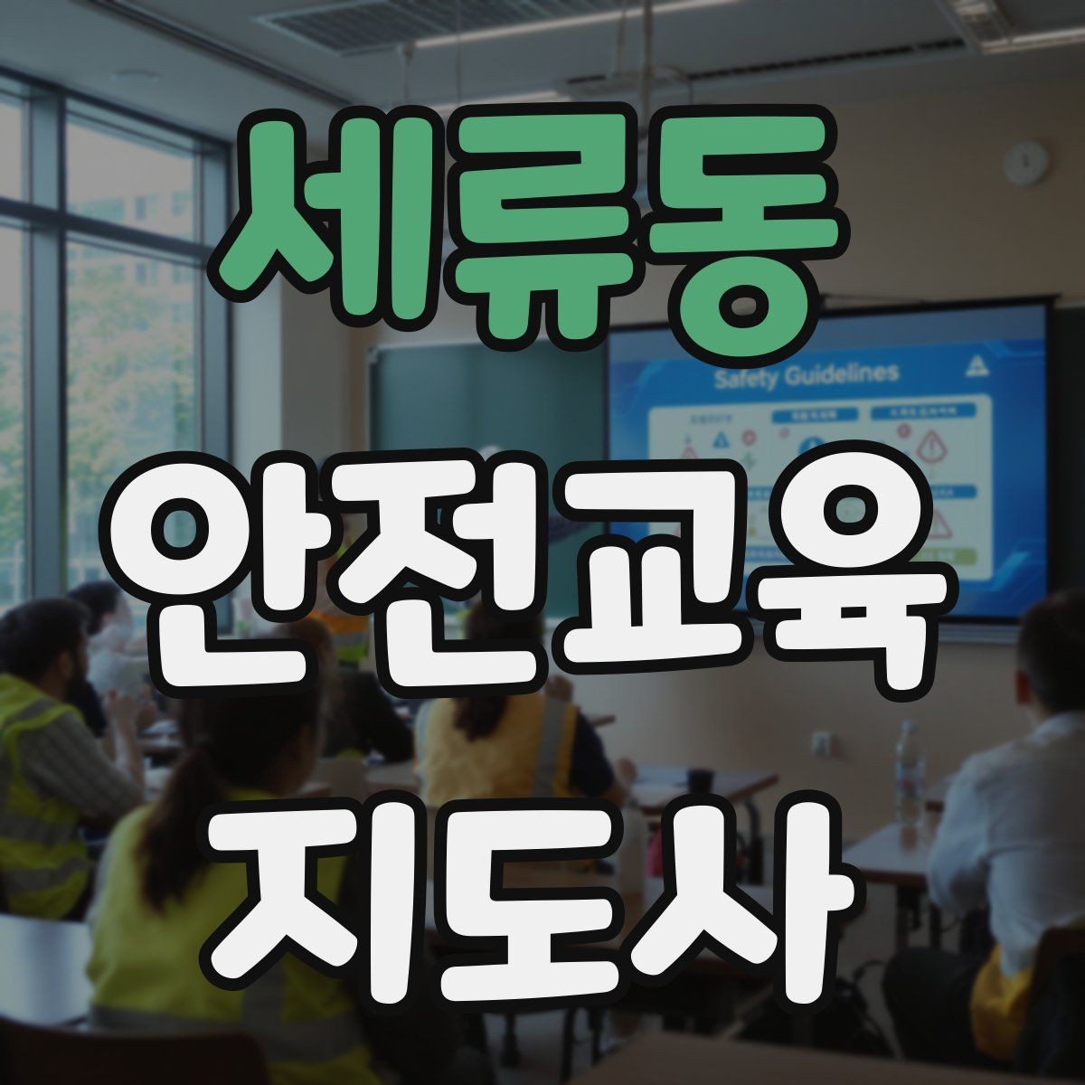 세류동 안전교육지도사 자격증 스토리텔링을 활용한 수업 구성법
