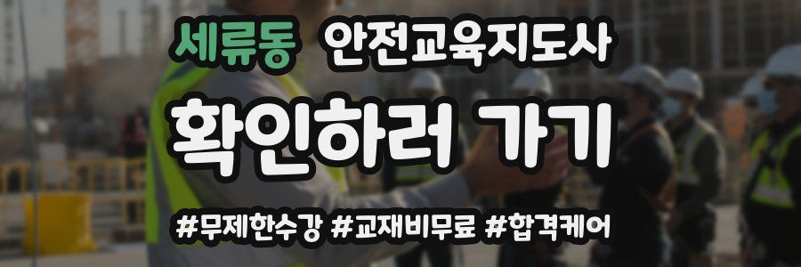 세류동 안전교육지도사 자격증