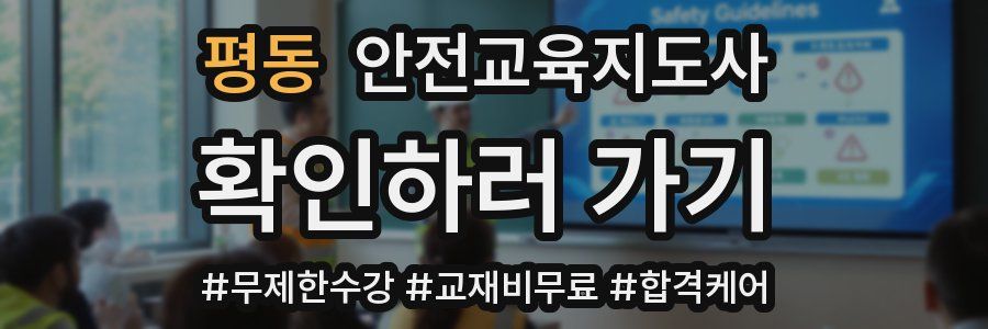 평동 안전교육지도사 자격증