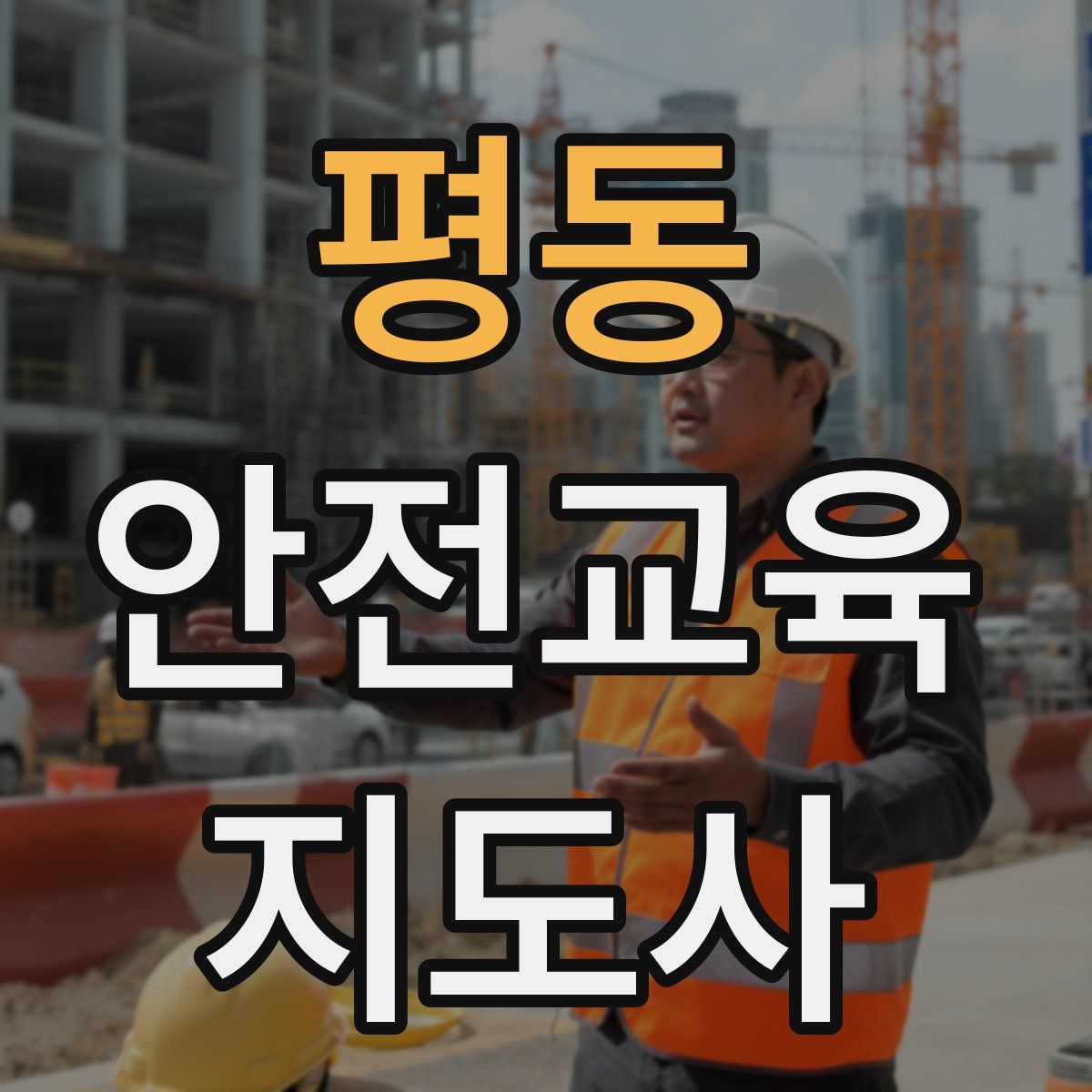 평동 안전교육지도사 자격증