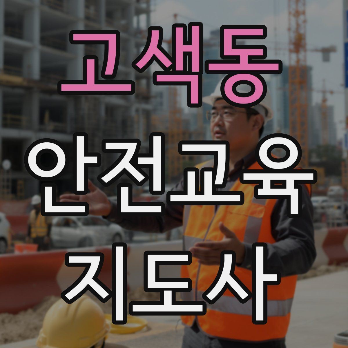 고색동 안전교육지도사 자격증 시험 문제 유형 알아보기