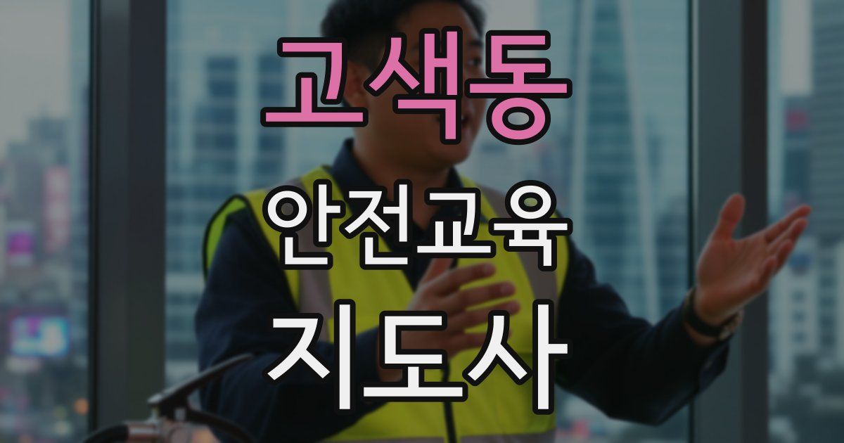 고색동 안전교육지도사 자격증