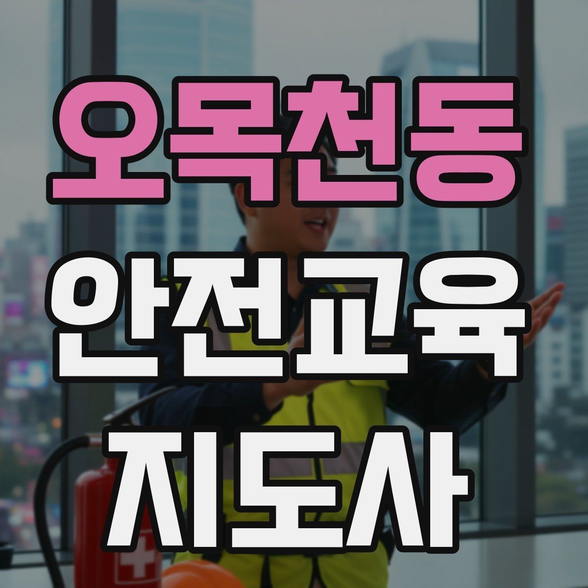오목천동 안전교육지도사 자격증 활동지 중심 수업을 구성하는 방법