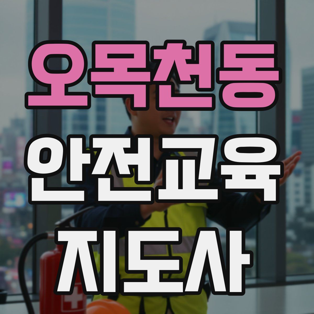 오목천동 안전교육지도사 자격증