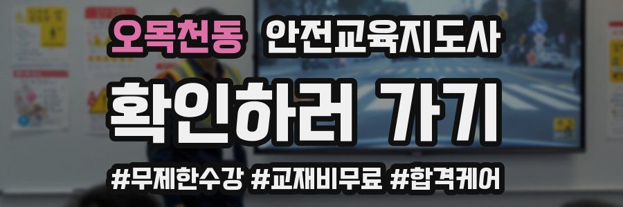오목천동 안전교육지도사 자격증