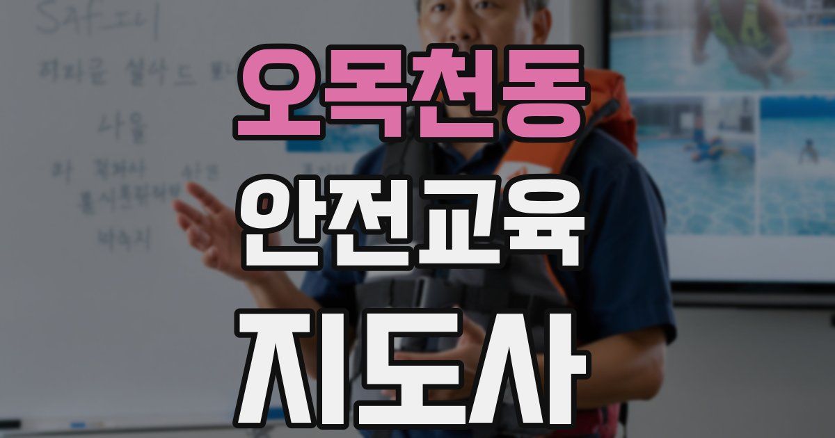 오목천동 안전교육지도사 자격증