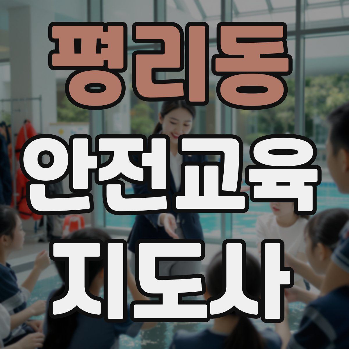 평리동 안전교육지도사 자격증
