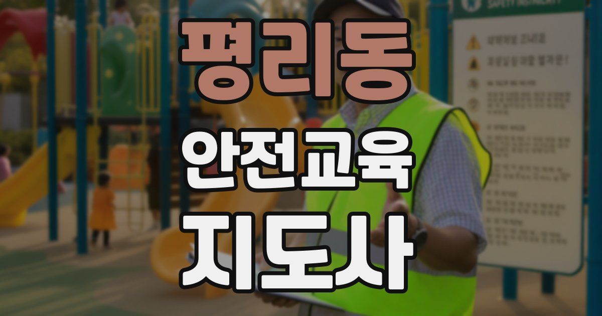 평리동 안전교육지도사 자격증