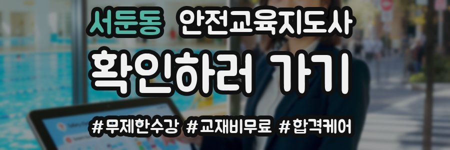 서둔동 안전교육지도사 자격증