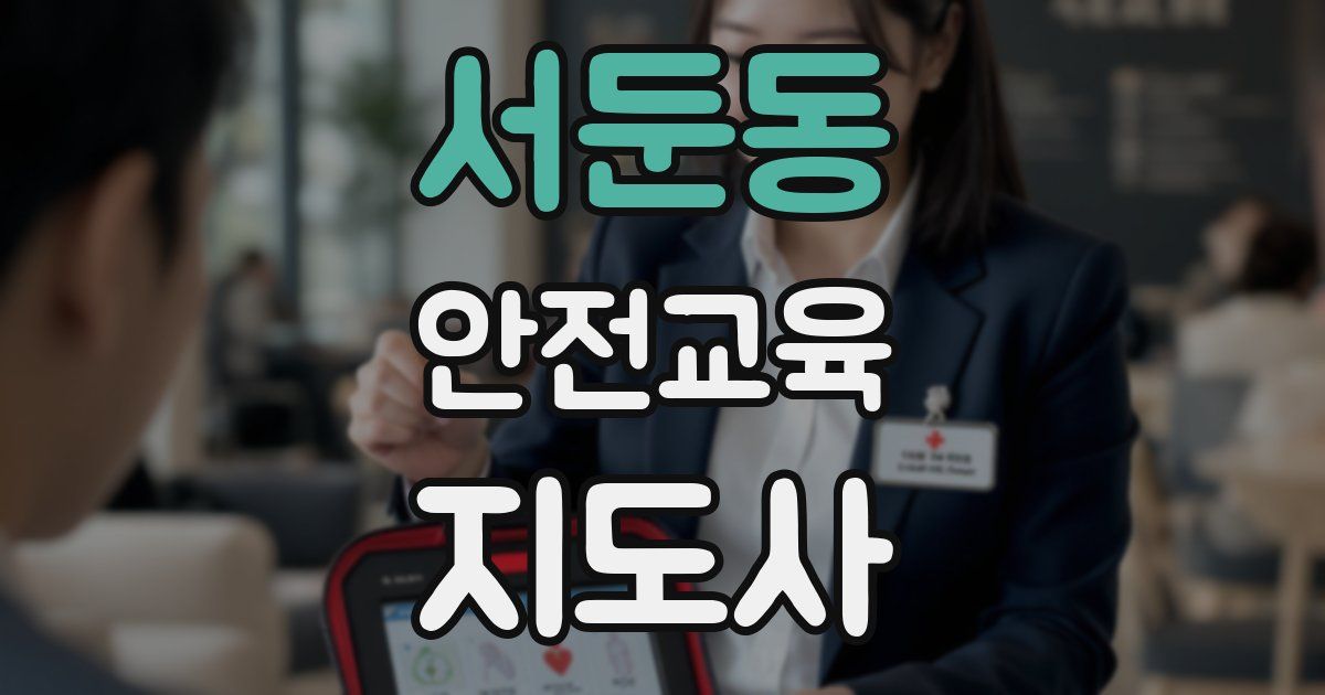 서둔동 안전교육지도사 자격증