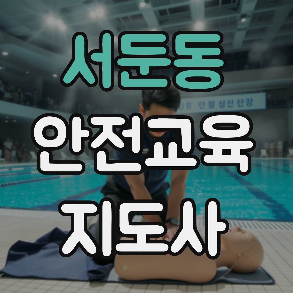 서둔동 안전교육지도사 자격증