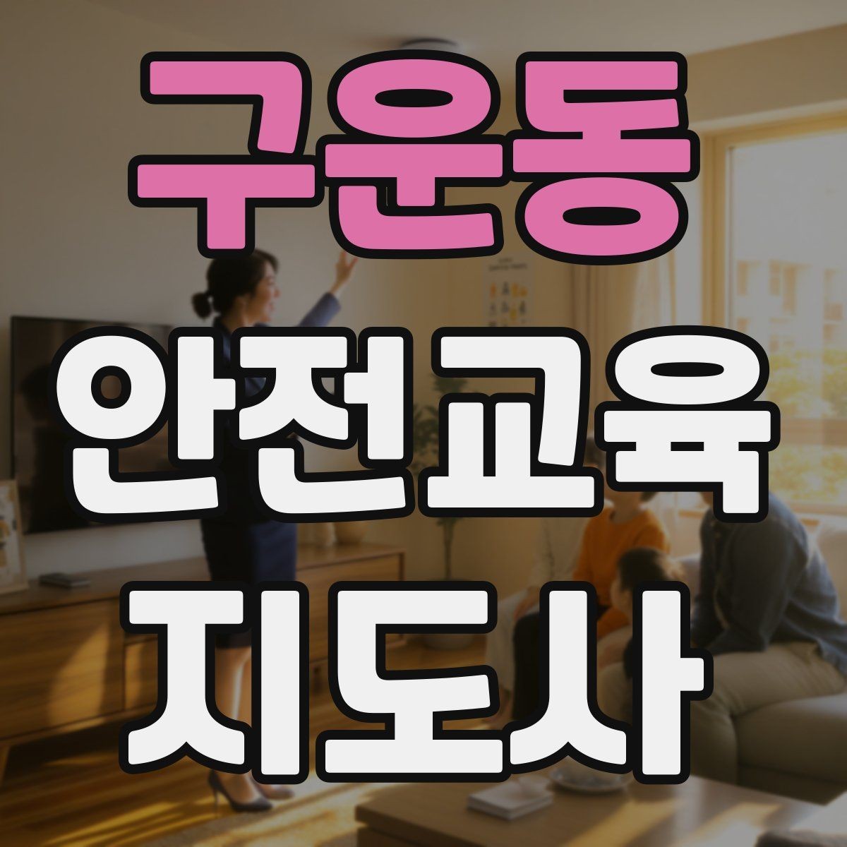구운동 안전교육지도사 자격증 교육 자료 구성 방법