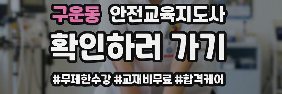 구운동 안전교육지도사 자격증