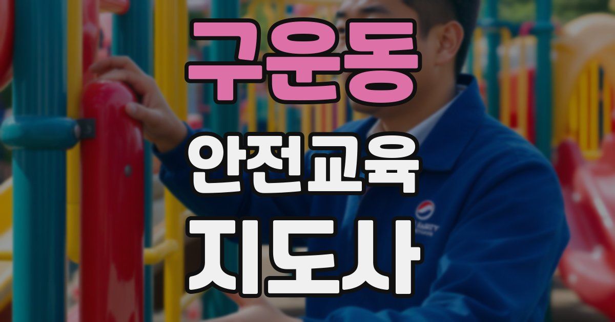 구운동 안전교육지도사 자격증