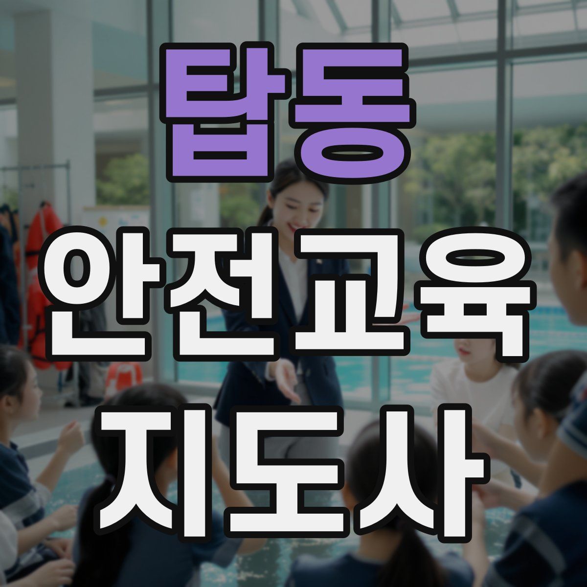 탑동 안전교육지도사 자격증