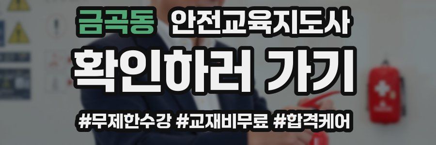 금곡동 안전교육지도사 자격증