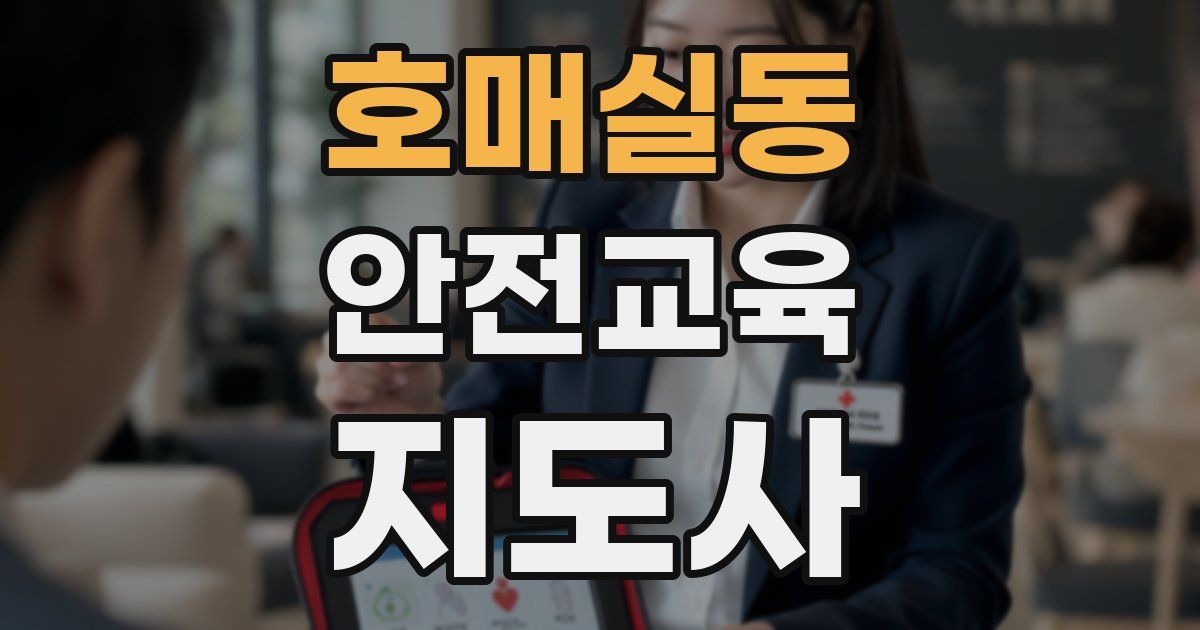 호매실동 안전교육지도사 자격증