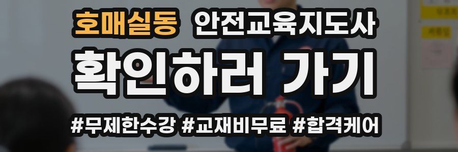 호매실동 안전교육지도사 자격증